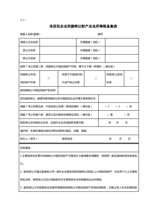 非居民企业间接转让财产企业所得税备案表-附件1