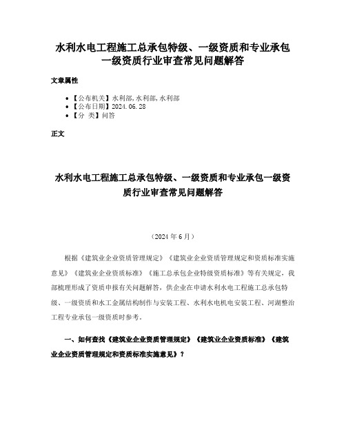 水利水电工程施工总承包特级、一级资质和专业承包一级资质行业审查常见问题解答