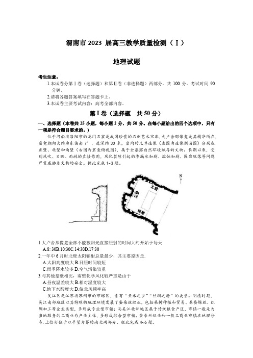 2023届陕西省渭南市高三教学质量检测(Ⅰ)地理试题