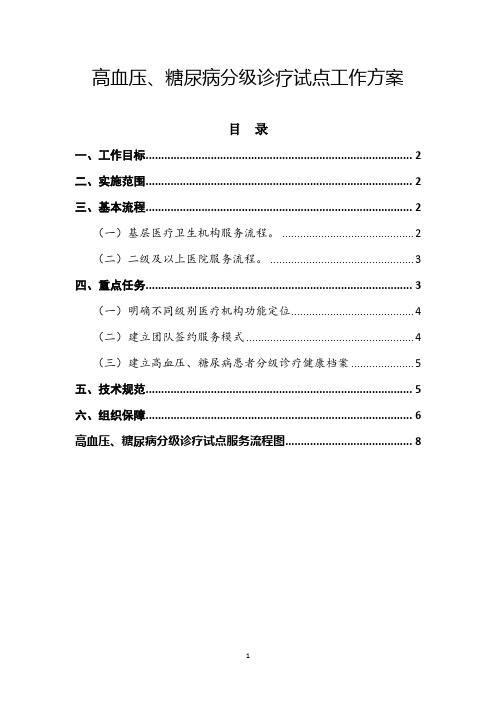 高血压、糖尿病分级诊疗 试点工作方案(含流程图)