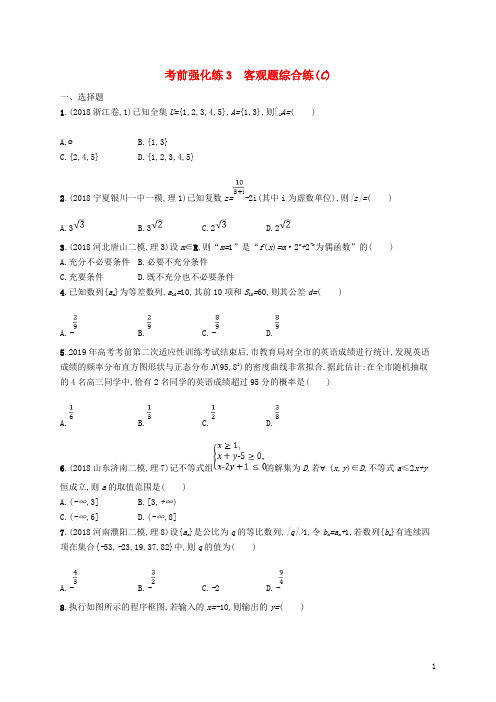 (全国通用版)2019版高考数学大二轮复习 考前强化练3 客观题综合练(C)理