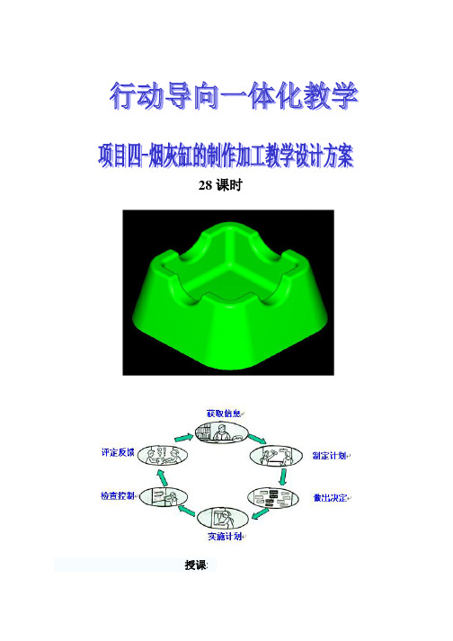 数控铣床项目四烟灰缸的制作加工教案