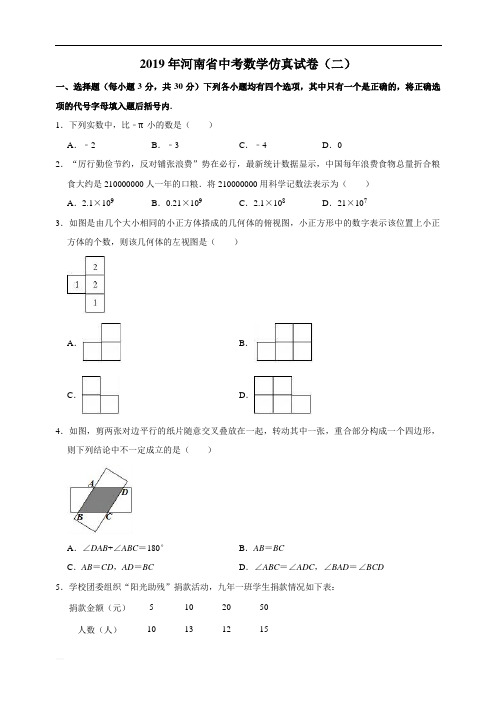 2019年河南省中考数学仿真试卷(二)(含参考答案)