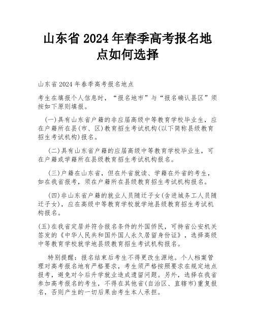 山东省2024年春季高考报名地点如何选择