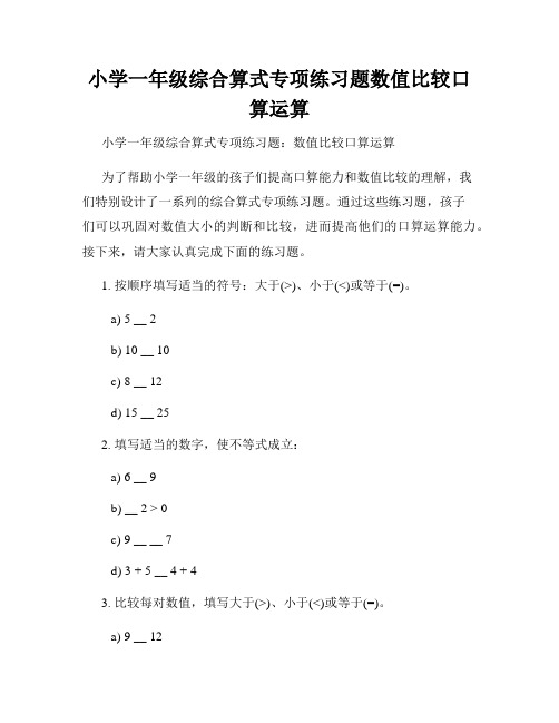 小学一年级综合算式专项练习题数值比较口算运算