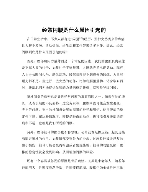 经常闪腰是什么原因引起的