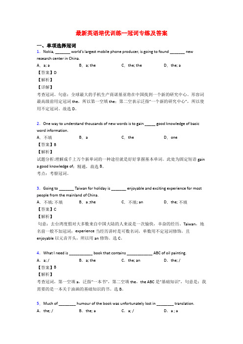 最新英语培优训练--冠词专练及答案