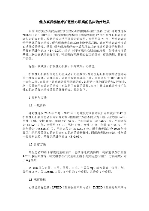 经方真武汤治疗扩张性心肌病的临床治疗效果