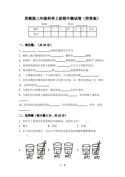 苏教版三年级科学上册期中测试卷(附答案)