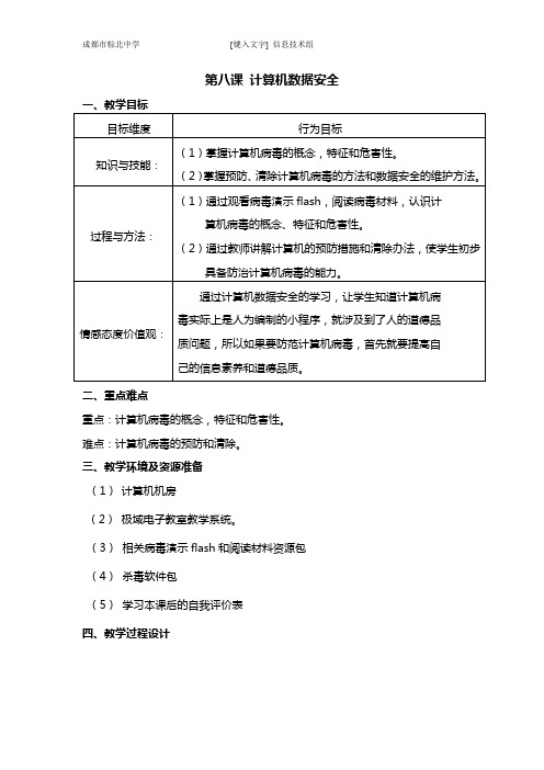 七年级上信息技术教学设计——计算机数据安全