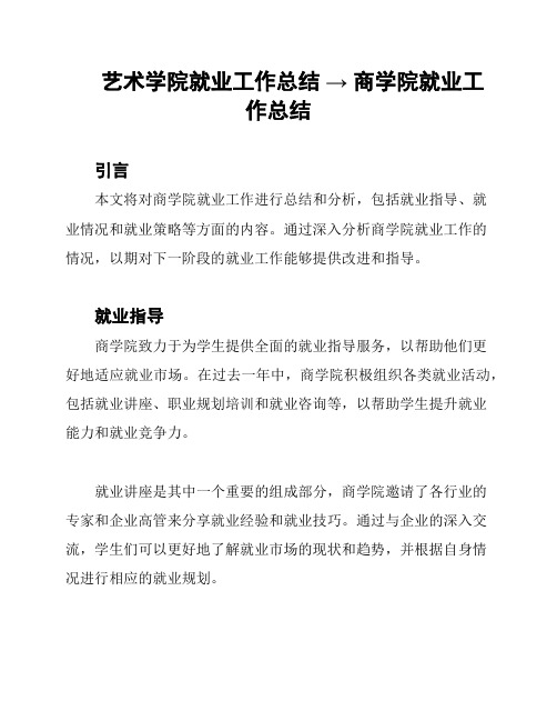 艺术学院就业工作总结 → 商学院就业工作总结