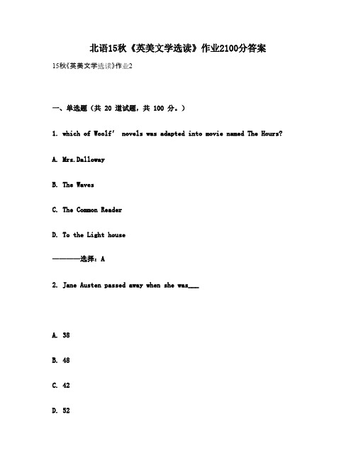 北语15秋《英美文学选读》作业2100分答案