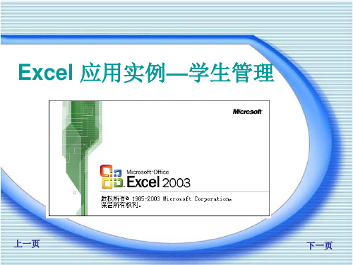 Excel 应用实例—学生管理