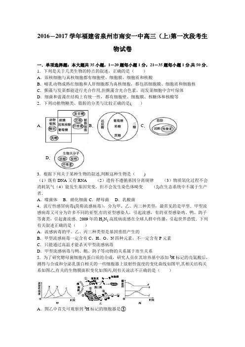 泉州市南安一中2017届高三上学期第一次段考生物试卷 含解析