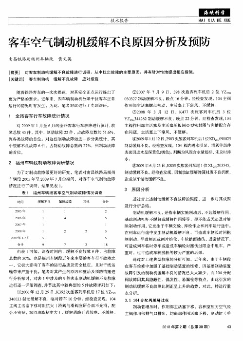 客车空气制动机缓解不良原因分析及预防