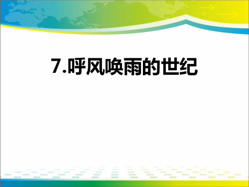 《呼风唤雨的世纪》ppt教学课件【完美版课件】