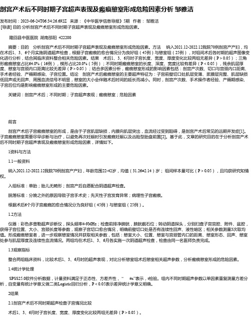 剖宫产术后不同时期子宫超声表现及瘢痕憩室形成危险因素分析邹雅洁