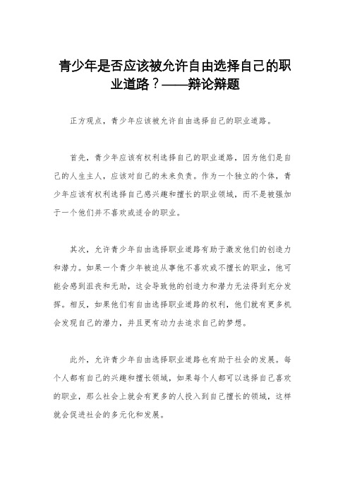 青少年是否应该被允许自由选择自己的职业道路？——辩论辩题