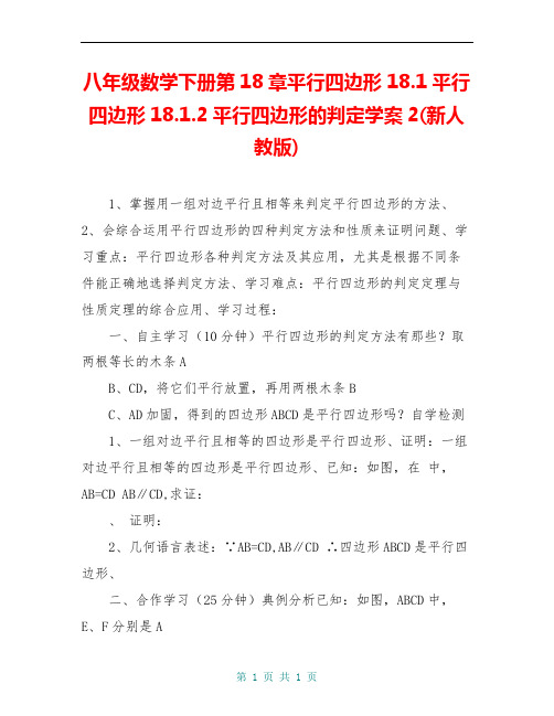 八年级数学下册第18章平行四边形18.1平行四边形18.1.2平行四边形的判定学案2(新人教版)