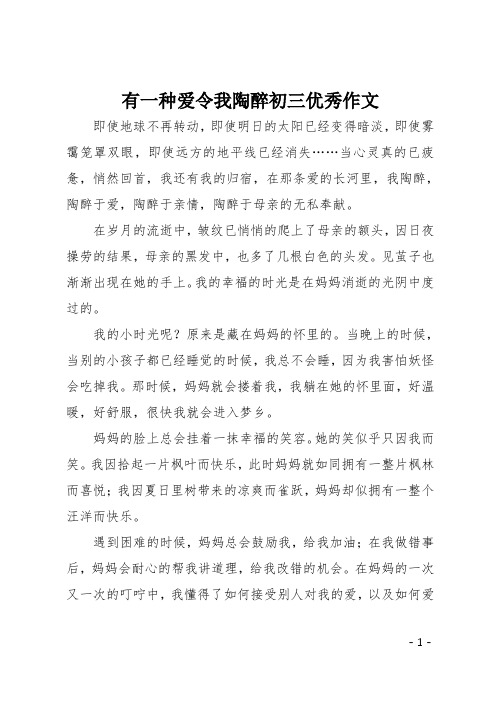 有一种爱令我陶醉初三优秀作文