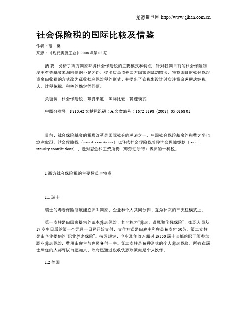 社会保险税的国际比较及借鉴