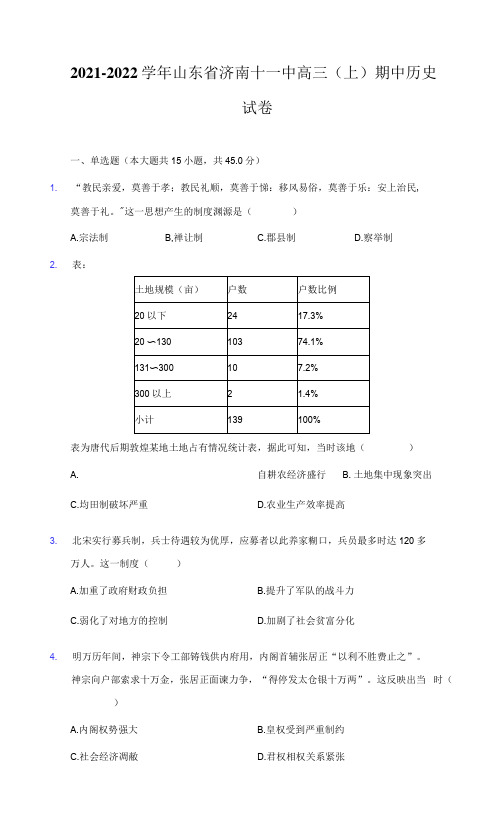 2021-2022学年山东省济南十一中高三(上)期中历史试卷-普通用卷