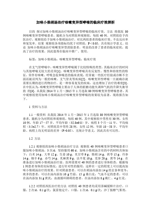 加味小柴胡汤治疗咳嗽变异型哮喘的临床疗效探析