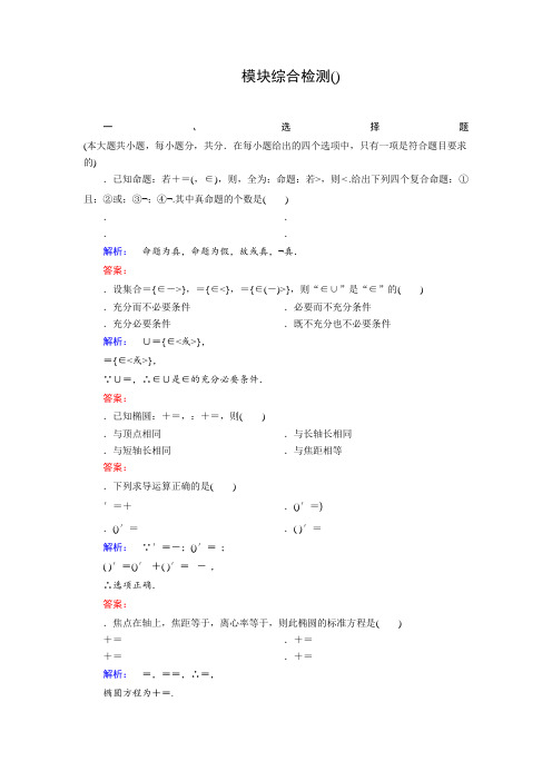 (人教版)高中数学选修1-1检测模块综合检测(B) Word版含答案