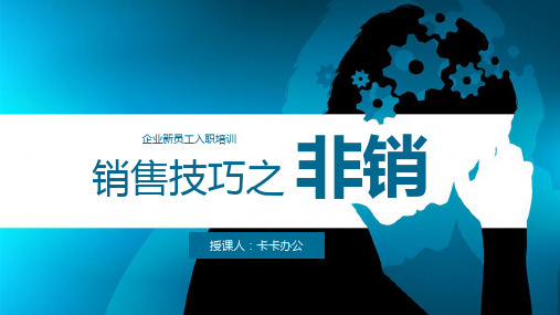 商务风企业新员工培训销售技巧之非销PPT模板