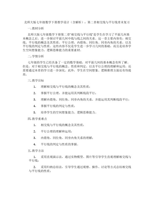 北师大版七年级数学下册教学设计(含解析)：第二章相交线与平行线章末复习