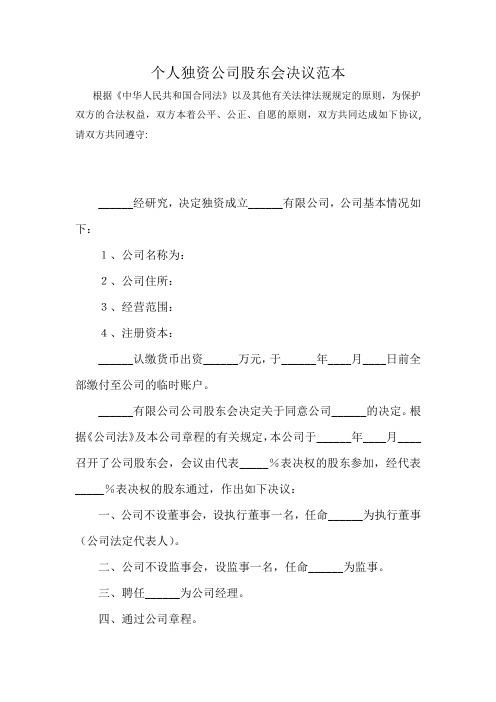 个人独资公司股东会决议范本最新word可编辑标准版