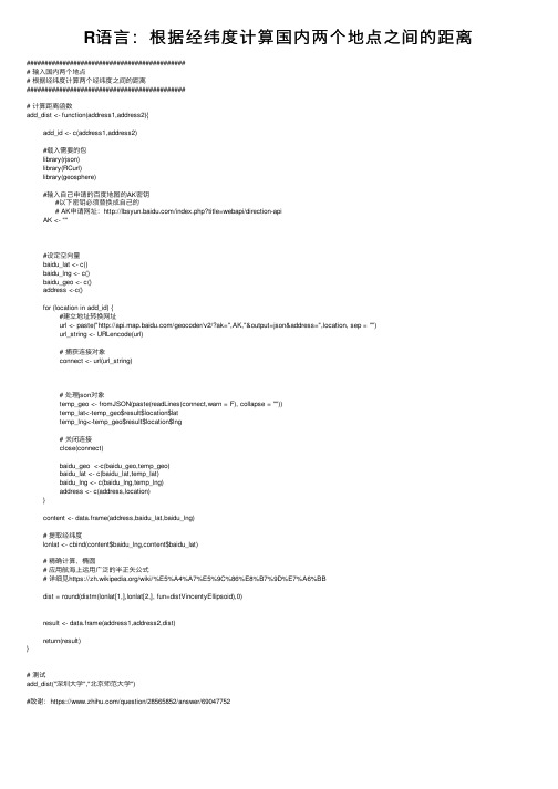 R语言：根据经纬度计算国内两个地点之间的距离