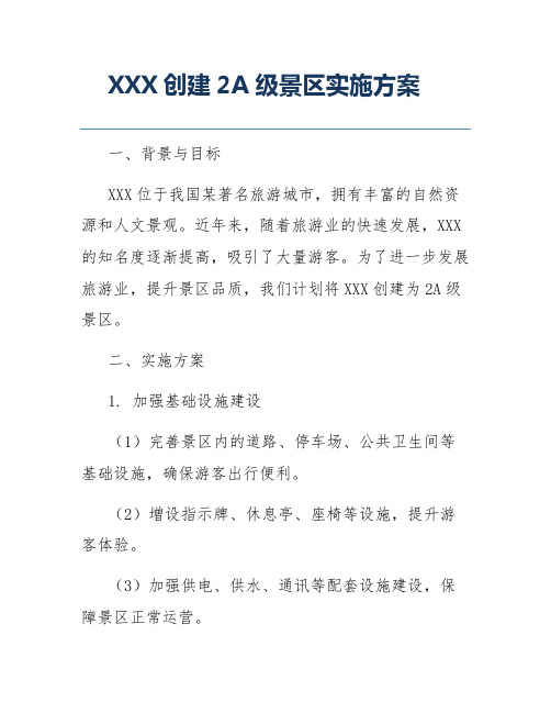 XXX创建2A级景区实施方案