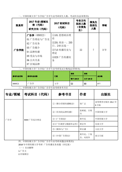 中国传媒大学广告学院广告学专业考研历年真题、复试分数线{京研教育}