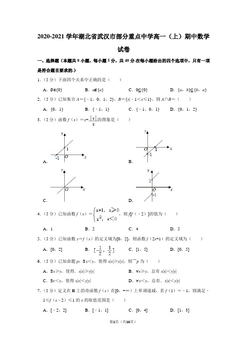 2020-2021学年湖北省武汉市部分重点中学高一(上)期中数学试卷及答案