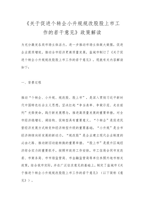 《关于促进个转企小升规规改股股上市工作的若干意见》政策解读