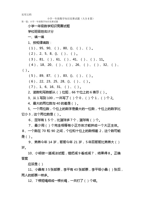 小学一年级数学知识竞赛试题(大全5篇)