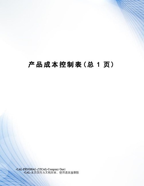 产品成本控制表