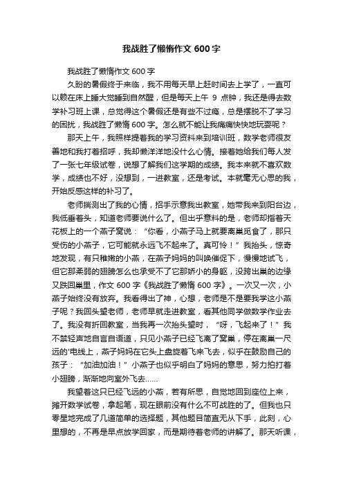 我战胜了懒惰作文600字