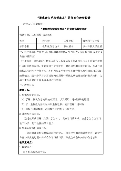 “聚焦教与学转型难点”的信息化教学设计