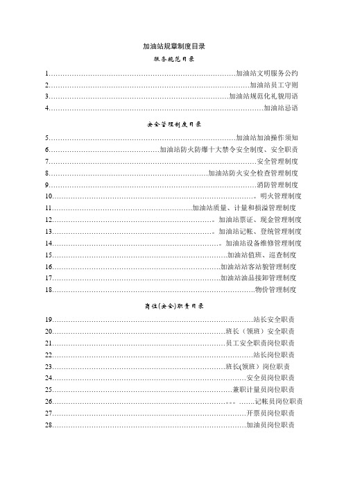 加油站全套安全管理制度和操作规程