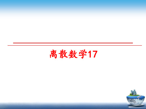 最新离散数学17