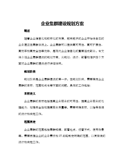 企业集群建设规划方案