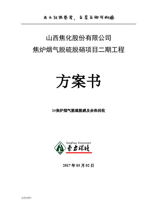 焦炉烟气脱硫脱硝及余热回收方案书(优质参考)