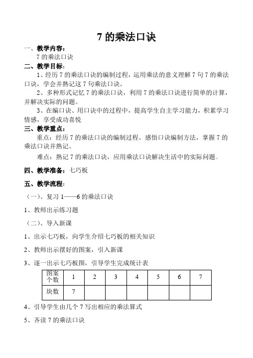 公开课教案：7的乘法口诀