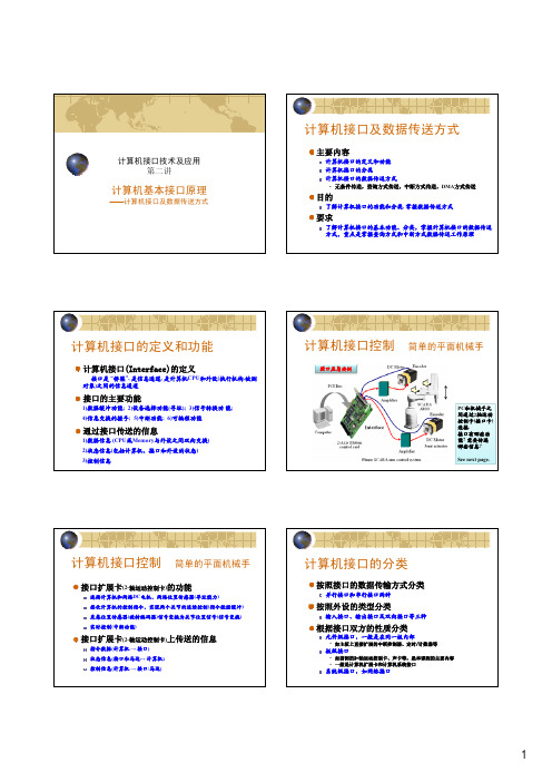 计算机接口技术及应用 第2讲  (数据传送方式) (2010秋)
