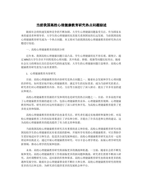 当前我国高校心理健康教育研究热点问题综述