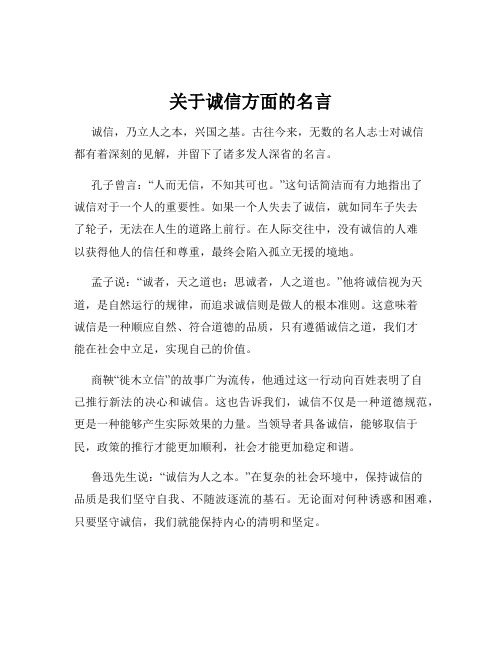 关于诚信方面的名言