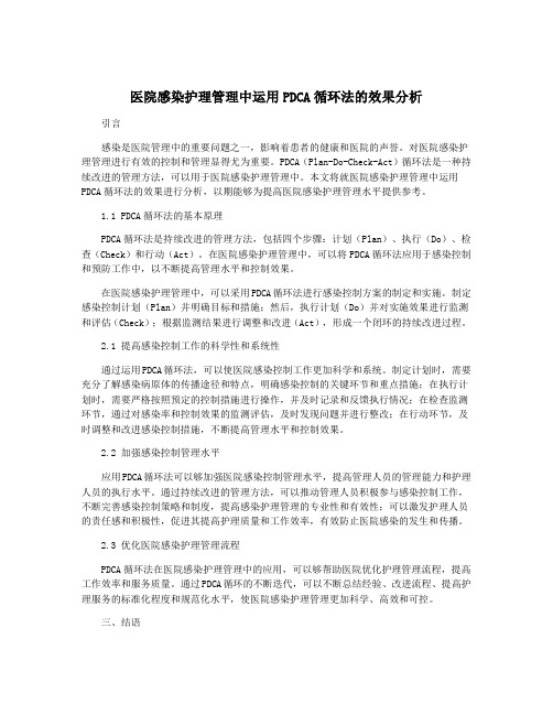 医院感染护理管理中运用PDCA循环法的效果分析