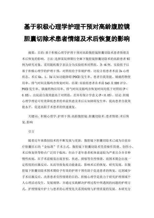 基于积极心理学护理干预对高龄腹腔镜胆囊切除术患者情绪及术后恢复的影响